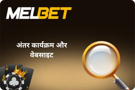Melbet फ़ायदे