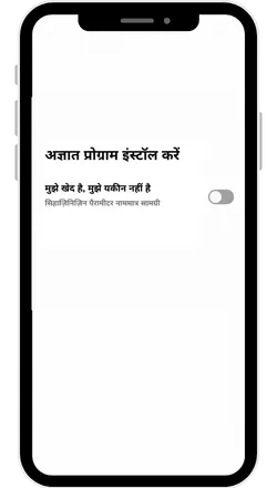 অজানা উৎস অনুমোদন করুন