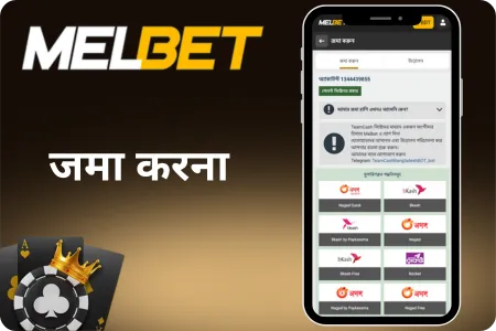 Melbet जमा