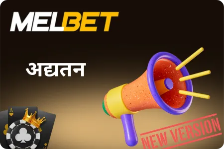 Melbet ऐप अपडेट करें