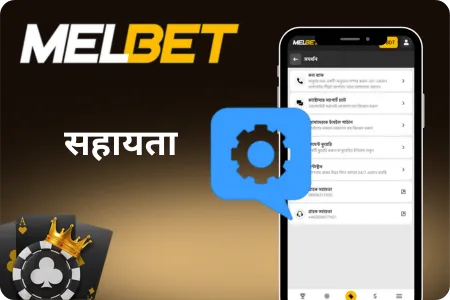 Melbet ग्राहक सहेयता